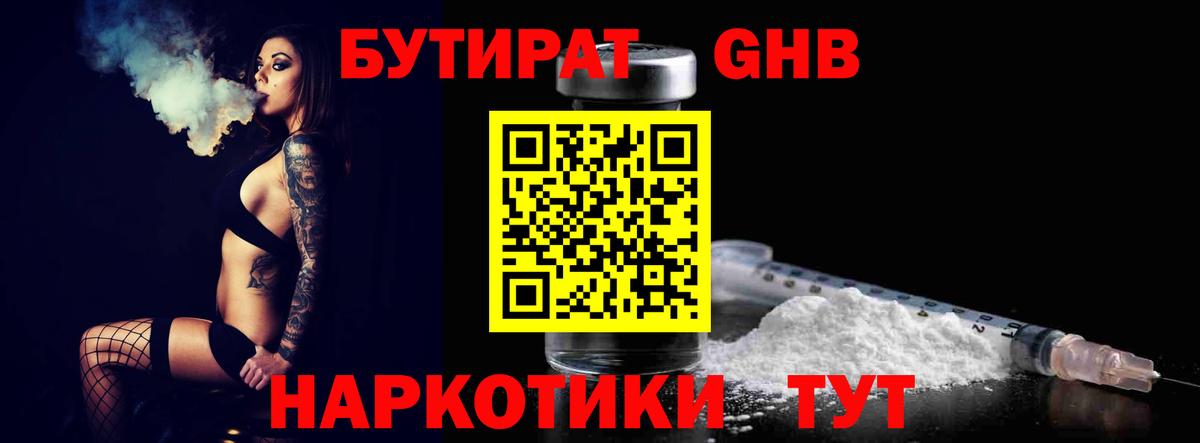 Красногорск  Бутират бутандиол  Вход с VPN 